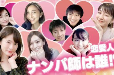 【人狼ゲーム/TBSアナ】恋愛版人狼「ナンパ師ゲーム」をTBSアナで開幕！ナンパがうまいのは誰だ！？