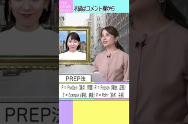 【PREP法】日比アナが語る英語スピーチの組み立て方！アナウンサーが教えるテクニックも… “ちょっとかっこいい英語”をみんなで学ぼう！ #EnglishRoom#shorts