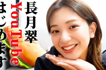長月翠 YouTubeはじめます❗