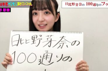 日比野芽奈「日比野芽奈の１００通りのフラレ方」 冠番組争奪プレゼン配信バトル