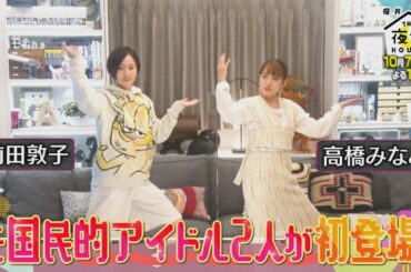 前田敦子＆高橋みなみ 元国民的アイドル2人が初登場!! AKBセンターの本音初解禁!! 10/7(木)『櫻井･有吉THE夜会』【TBS】