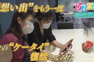 【ひるおび】“世界に一つのタイムカプセル”に涙　ケータイ復活イベントに密着