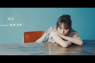 乃木坂46 27th 梅澤美波 個人PV「梅色」予告編