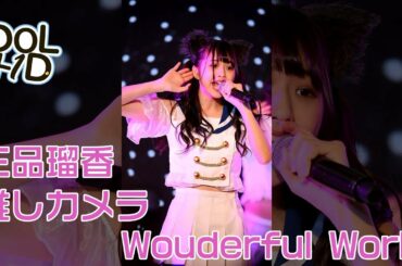 【縦型】わーすた 三品瑠香 推しカメラ Wouderful World @Japan Expo Thailand 2019