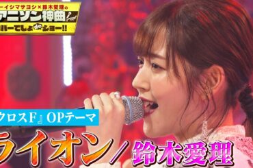 【鈴木愛理 ”ライオン”をカバー】アニメ「マクロスＦ」菅野よう子作曲の名曲を熱唱！【アニソン神曲カバーでしょdeショー‼️】