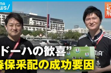 【カタールW杯】現地取材ジャーナリストがドイツ戦の勝因分析「前半であえて交代しなかった」
