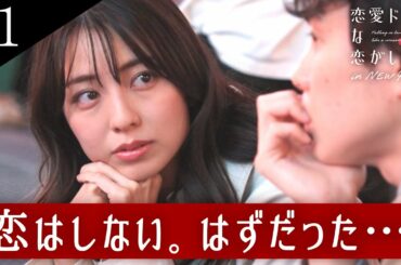 【# 1フル】キスをしたらガチ恋に!? 「100%恋しない」宣言の俳優がニューヨークでのドラマ撮影と恋模様に密着