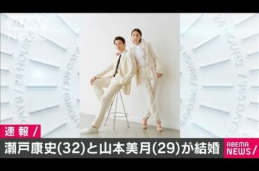俳優の瀬戸康史さんと女優の山本美月さんが結婚発表(2020年8月7日)