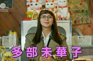 多部未華子の乱　プロモーション映像／オリジナルコントドラマ 松尾スズキと30分の女優【WOWOW】