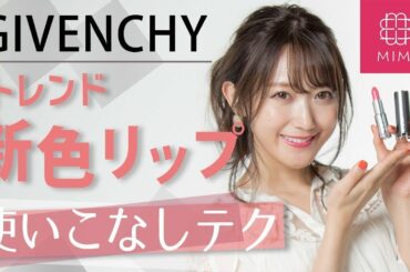 トレンド色♡GIVENCHYの新作リップ使いこなしテク 菅野結以編♡MimiTV♡PR