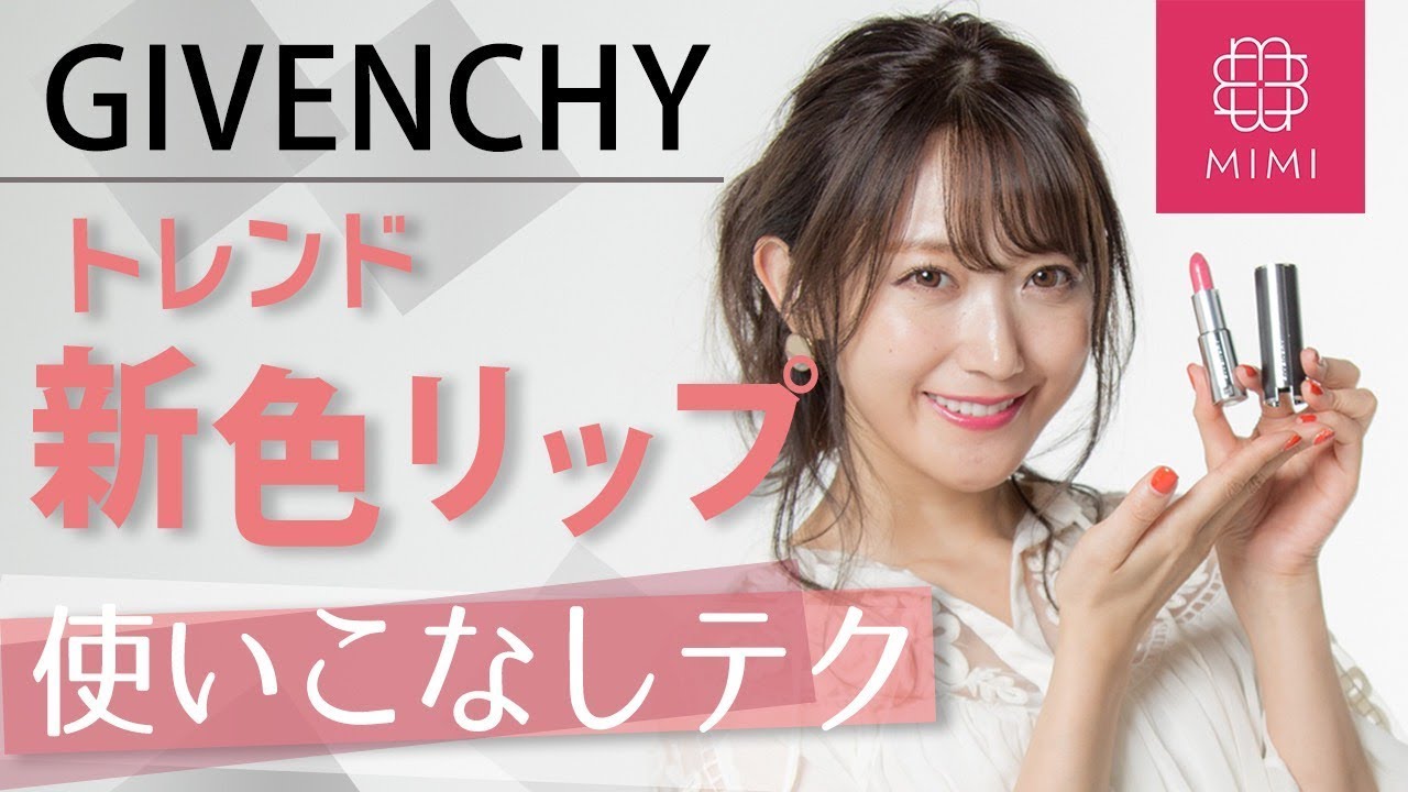 トレンド色♡GIVENCHYの新作リップ使いこなしテク 菅野結以編♡MimiTV♡PR トレンド色♡GIVENCHYの新作リップ使いこなしテク 菅野結以編♡MimiTV♡PR