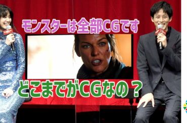 松坂桃李→質問→山崎紘菜「どこまでCGなの？」　映画『モンスターハンター』ジャパンプレミア