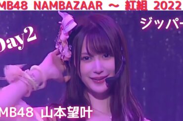 NMB48 山本望叶 〘 ジッパー 〙貞野遥香 原かれん  NMB48 NAMBAZAAR ～ 紅組 2022 ～ Day2