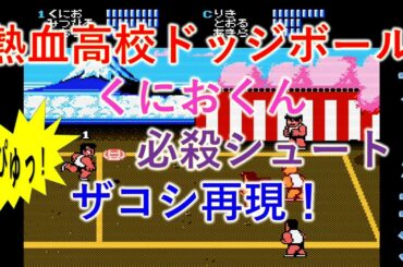 熱血高校ドッジボール部ファミコン版　なんとかクリア！ザコシ必殺シュートモノマネ「ピュッ！」チャプターあり
