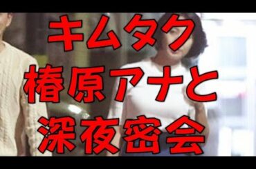 キムタク 椿原慶子アナ 隠れ家バーで深夜4時の密会