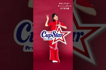 ラーメンをすするフリがお気に入り！☺️ By美月 #カップスター #ニュニュダンス #乃木坂46  #山下美月 #shorts