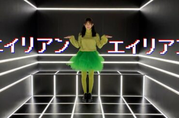 【踊ってみた】エイリアンエイリアンを踊ってみた