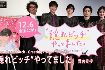 『“隠れビッチ”やってました。』舞台挨拶 佐久間由衣 村上虹郎 大後寿々花 小関裕太 三木康一郎 | "I Was a Secret Bitch" Greetings from the Stage