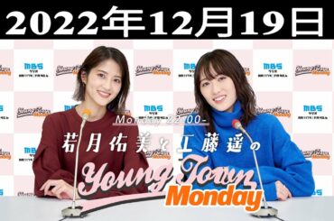 若月佑美と工藤遥のMBS ヤングタウン 出演者 : 若月佑美、工藤遥 2022.12.19