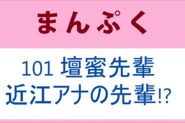 まんぷく  101話 壇蜜先輩は近江友里恵アナの先輩！？