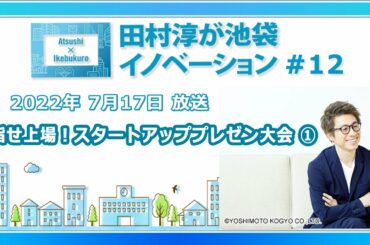 田村淳が池袋イノベーション#12「目指せ上場!スタートアッププレゼン大会 ①」