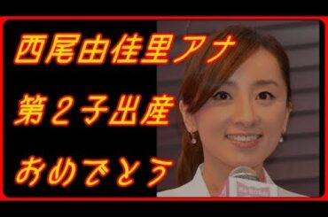 西尾由佳理アナが第２子出産！８月上旬に出産し母子ともに健康