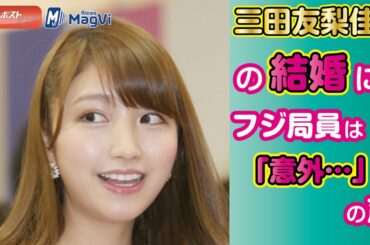 三田友梨佳アナの結婚に、フジ局員は「意外…」の声