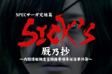 SPECサーガ完結篇「SICK’S 厩乃抄」～内閣情報調査室特務事項専従係事件簿～　Paravi独占配信中【TBS】
