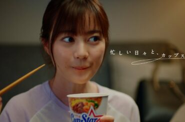 忙しい日々と、カップスター　生田絵梨花　｜サッポロ一番　カップスター