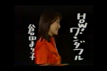 ＨＯＷ！ワンダフル　倉田まり子