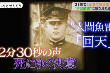 ２１歳で「元気で征きます」　“声の遺書”に隠された葛藤 | TBS NEWS DIG