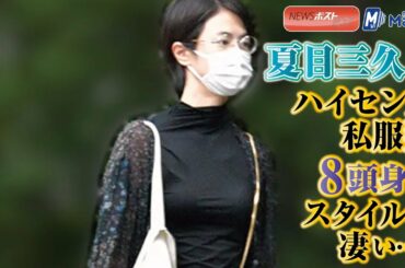 夏目三久 のハイセンス 私服姿　８頭身 の スタイル が凄い…！