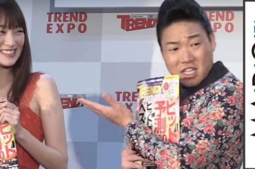 みやぞん、高梨臨にアプローチ？即興ソングも披露　「2017年ヒット商品ベスト30」発表会　会見