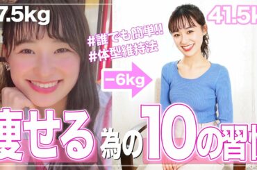【体型維持】モデルの私が健康的に痩せるため日常でしてること１０個✨【ダイエット方法】