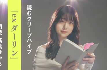 髙橋ひかる - ex ダーリン / 読むクリープハイプ
