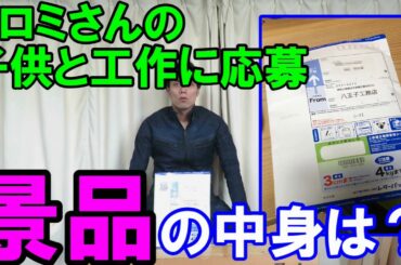 八王子リホームの子供と工作企画の景品の中身なに？ヒロミさん直筆のサインは・・・・