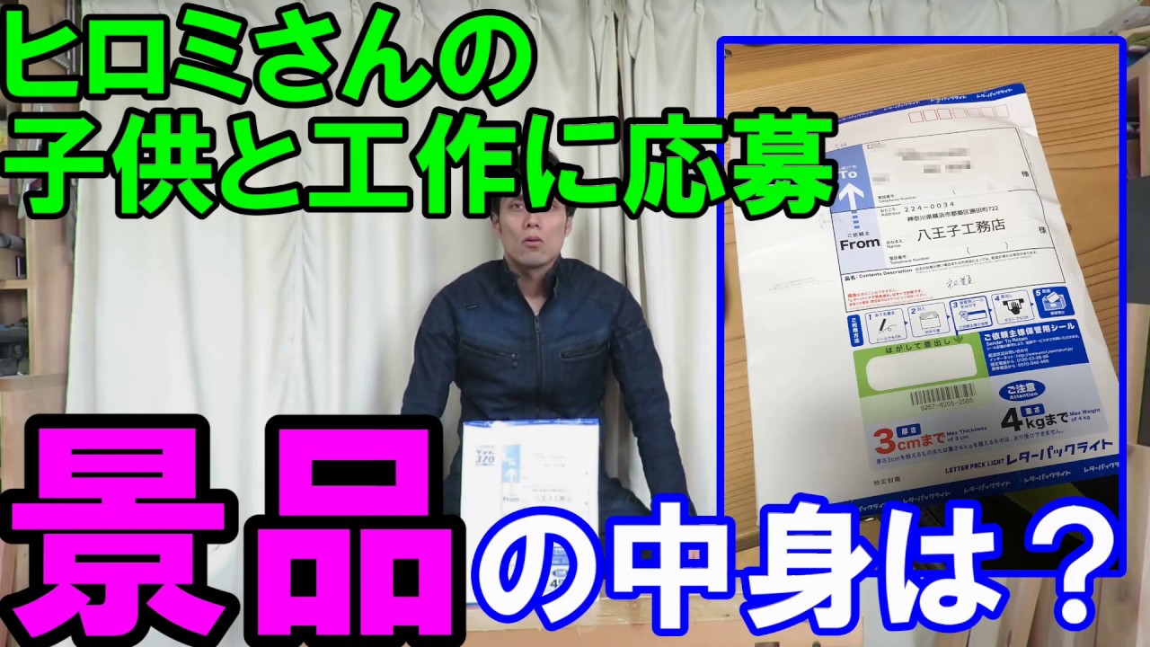 八王子リホームの子供と工作企画の景品の中身なに?ヒロミさん直筆のサインは・・・・ 八王子リホームの子供と工作企画の景品の中身なに?ヒロミさん直筆のサインは・・・・
