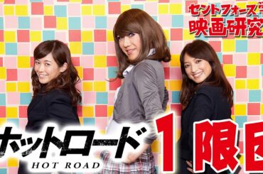 杉崎美香がブルボンヌの超ミニ触りまくり?!『ホットロード』１限目セントフォース学園映画研究部