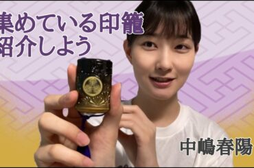【中嶋春陽】この紋所が目に入らぬか〜！！！ではなく、趣味で集めている大好きな印籠を紹介しよ〜♪の巻