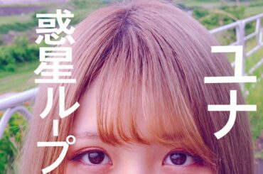 [ユナの女子道#27]惑星ループ 踊ってみた