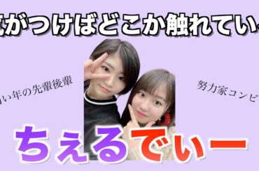 【ちぇるでぃー】この2人の魅力を共有したいのです