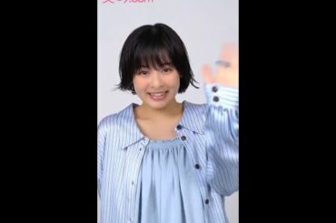 「美的」表紙を飾る森七菜さんからのメッセージ！ #shorts