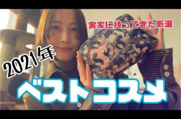 泊まりに持って行くコスメ、ベスコス説【松井玲奈】