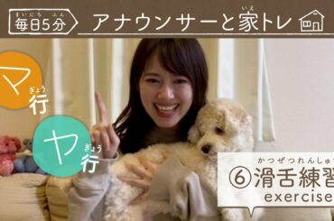 【⑥滑舌練習】マ行とヤ行！！アナウンサーと一緒にトレーニング♪♪