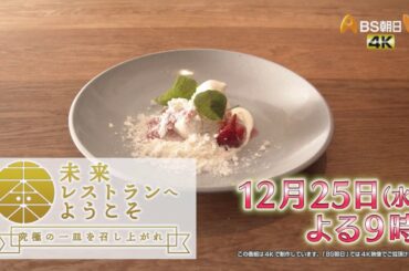 未来レストランへようこそ～究極の一皿を召し上がれ！～