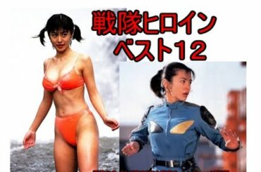 戦隊ヒロイン　かわいい　ベスト12　（悪役ヒロインもあります）