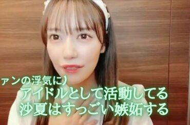 諸橋沙夏　ファンの浮気現場？を目撃して凹むさなつん　＝LOVE（イコールラブ・イコラブ）
