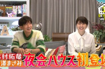 木村拓哉&長澤まさみ初登場!! 長澤まさみにサプライズ!! 9/16(木)『櫻井･有吉THE夜会』【TBS】