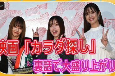 橋本環奈＆山本舞香＆横田真悠、「毎日一緒にお風呂」？　撮影裏話で大盛り上がり　映画「カラダ探し」イベントで爆笑トーク