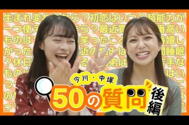 【50の質問】にチャレンジ！今川・中塚アナがガチで答えてみたｗｗｗ【後編】